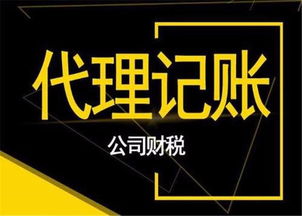 代理記賬與商務代理代辦服務的收費標準解析